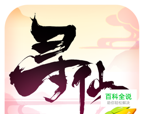 寻仙手游新手攻略