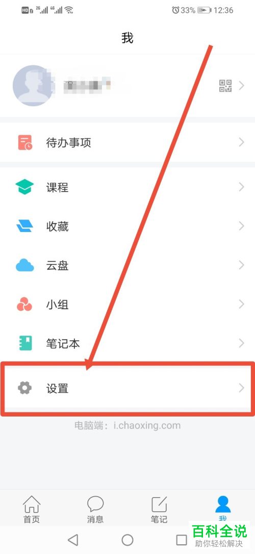 学习通APP中的消息通知如何设置开启或关闭