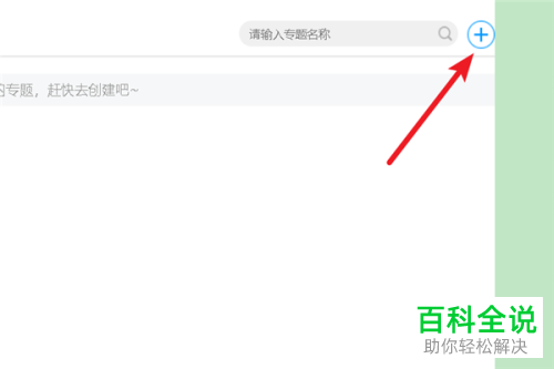 学习通内怎么创建一个新的专题