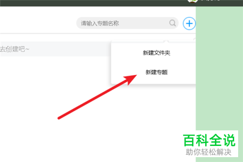 学习通内怎么创建一个新的专题