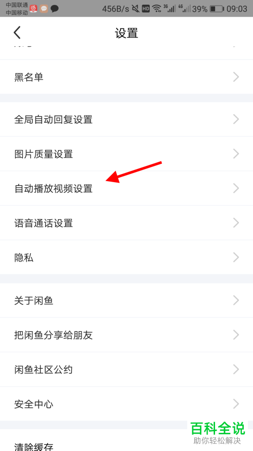 闲鱼APP中的视频自动播放怎么设置关闭