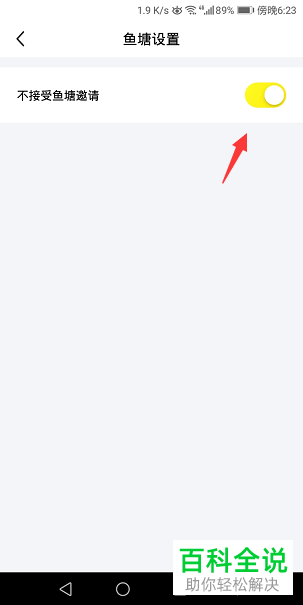 闲鱼APP中的鱼塘邀请如何关闭