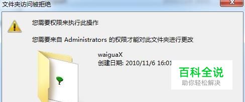 需要Administrators的权限才能对文件夹进行修改