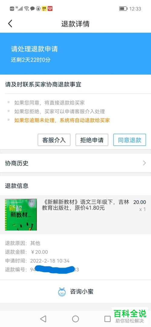 咸鱼App如何处理买家退款申请