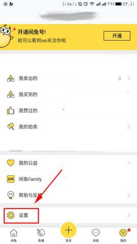 闲鱼app中怎么设置消息提醒?