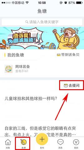 闲鱼app怎么在鱼塘中提问?
