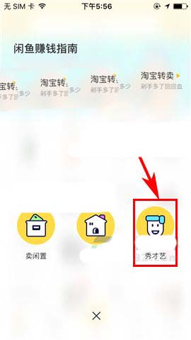 闲鱼app怎么发布秀才艺? 闲鱼秀才艺的玩法