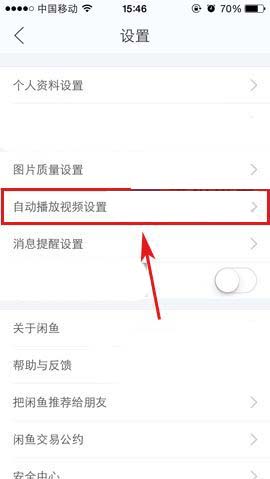 闲鱼app怎么关闭自动播放视频功能?
