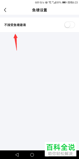 闲鱼APP中的鱼塘邀请如何关闭