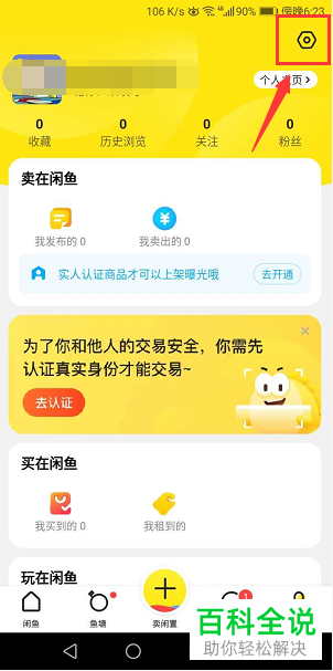 闲鱼APP中的鱼塘邀请如何关闭