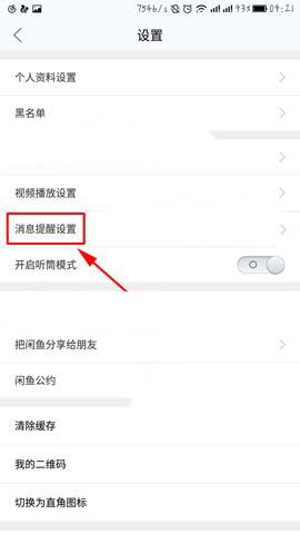 闲鱼app中怎么设置消息提醒?