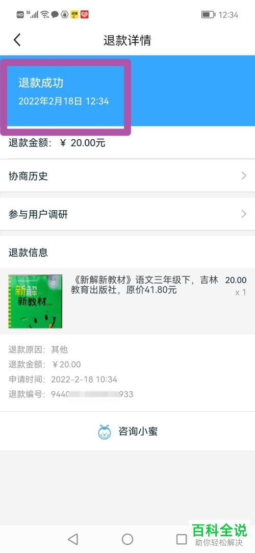 咸鱼App如何处理买家退款申请