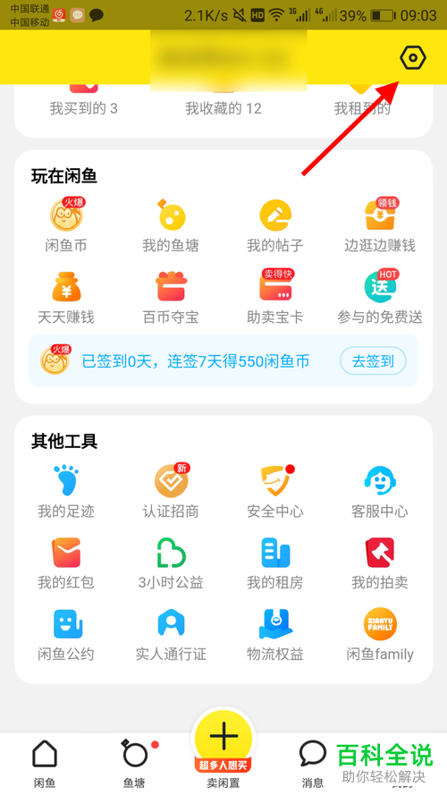 闲鱼APP中的视频自动播放怎么设置关闭
