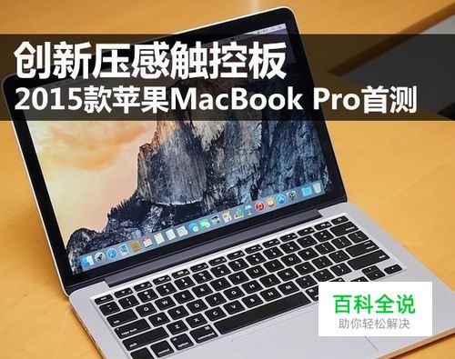 新压感触控板--苹果MacBook Pro深度评测