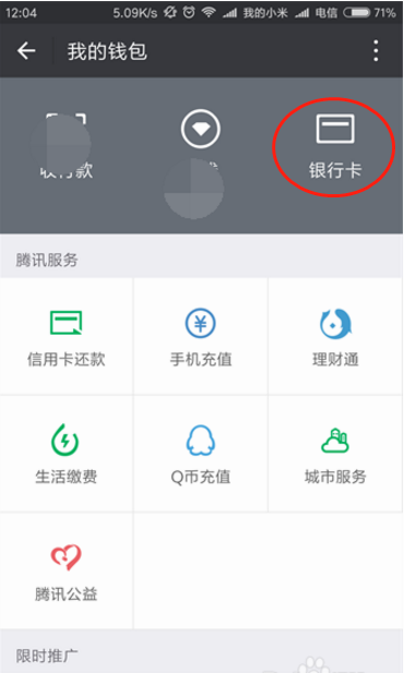 信用卡绑定的微信怎么解绑