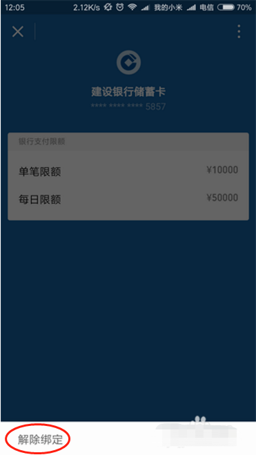 信用卡绑定的微信怎么解绑