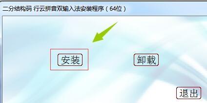 行云拼音双输入法/二分结构码安装使用教程(附下载地址)