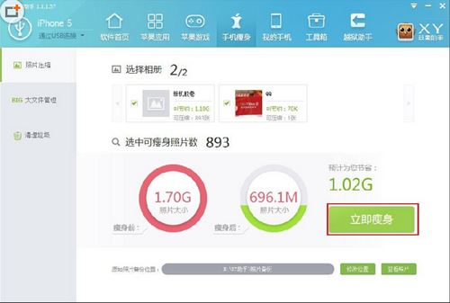 XY苹果助手手机瘦身功能怎么用