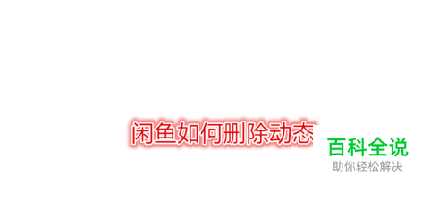 闲鱼如何删除动态
