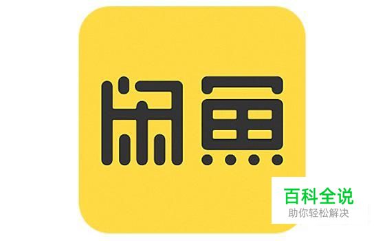 闲鱼退款给买家方法流程