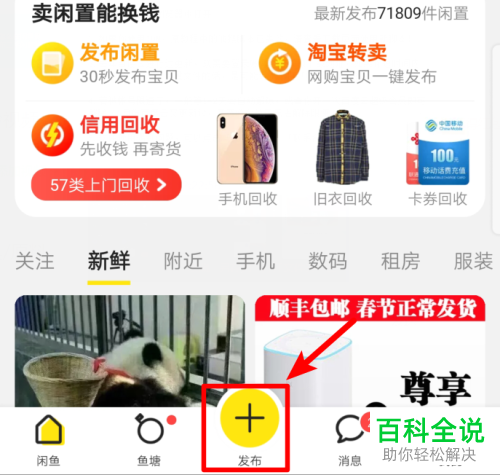 闲鱼网中如何进行二手闲置物品的发布