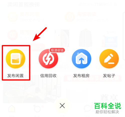 闲鱼网中如何进行二手闲置物品的发布