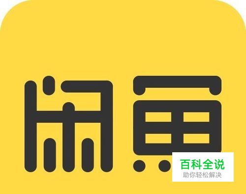 闲鱼运费怎么设置