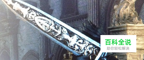 血源诅咒圣剑怎么获得