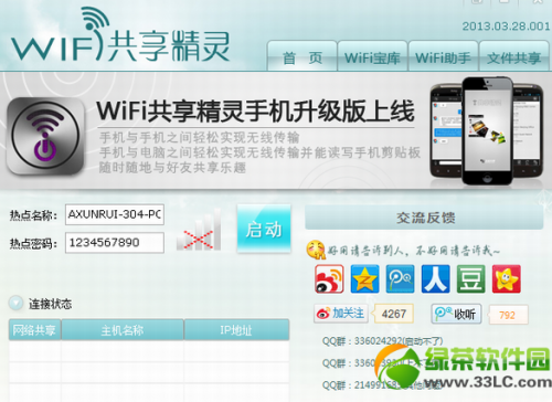下载安装完WiFi共享精灵后双击打不开双击没反应的解决方法