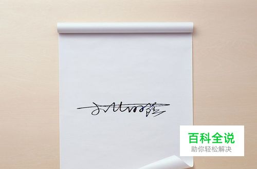 写字不好看的朋友如何拥有好看的签名