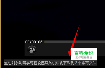 下载的电影没字幕怎么办-如何播放自动匹配字幕
