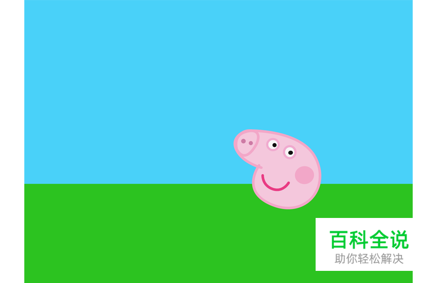 小猪佩奇 【AI教程】