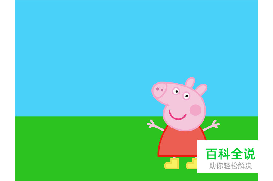 小猪佩奇 【AI教程】