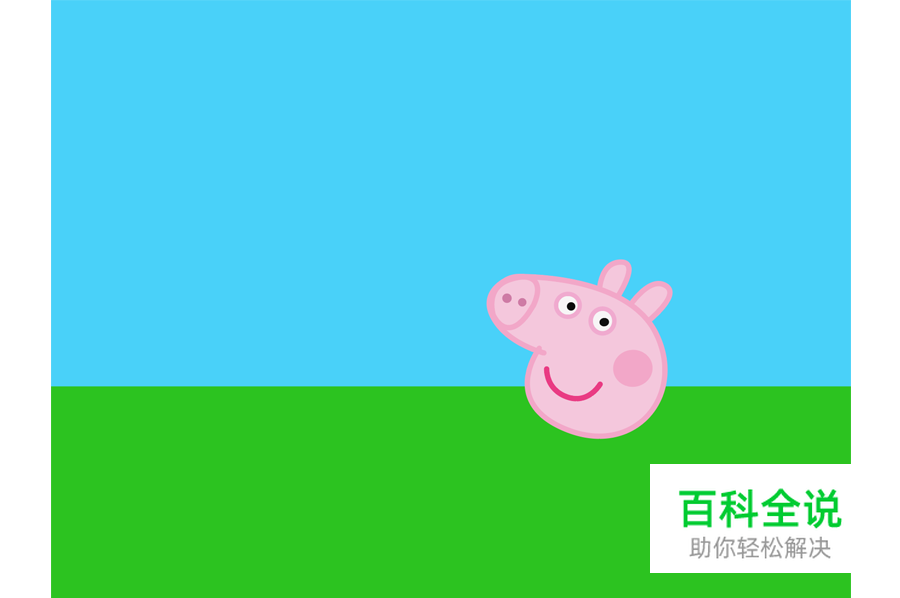 小猪佩奇 【AI教程】