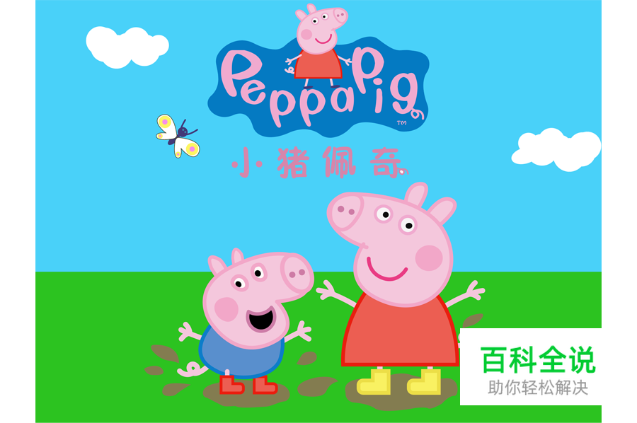 小猪佩奇 【AI教程】