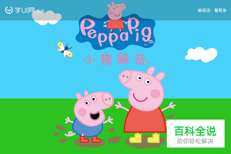 小猪佩奇 【AI教程】