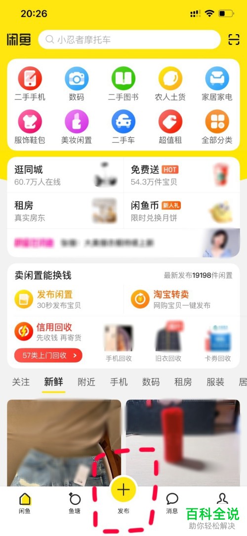 闲置物品如何在闲鱼上发布？