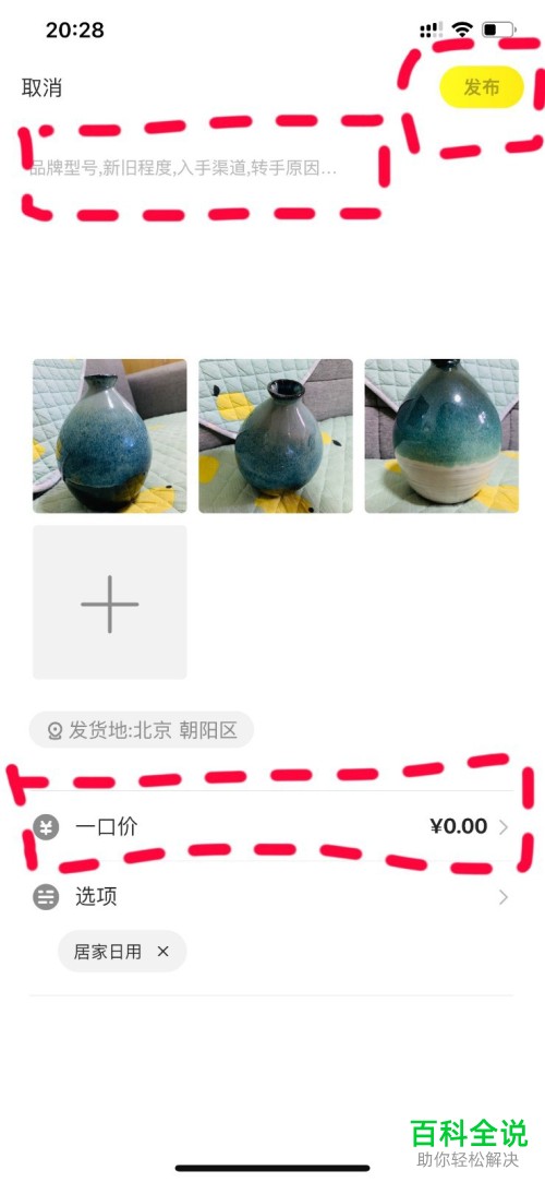 闲置物品如何在闲鱼上发布？