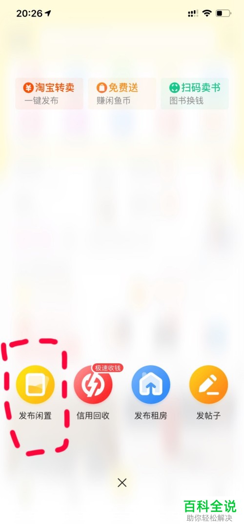 闲置物品如何在闲鱼上发布？