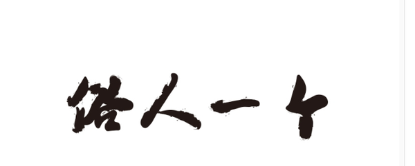 用ai怎么做出毛笔效果（ai画笔工具怎么用）