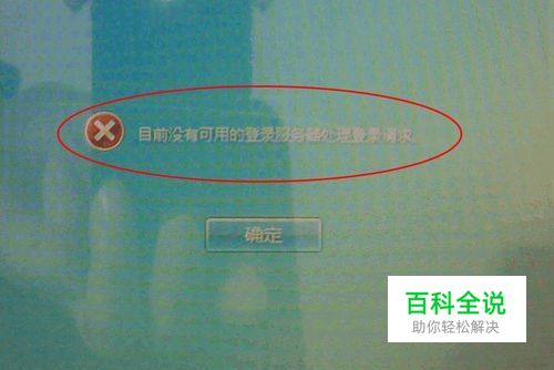 域案例：[1]没有可用的登录服务器……