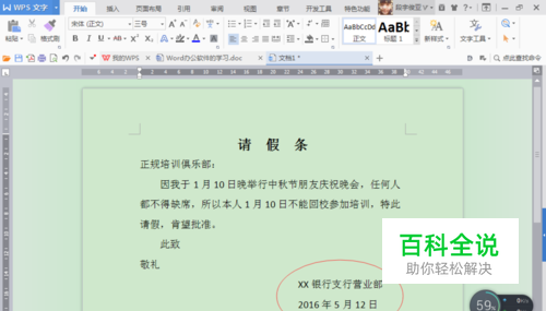 用办公软件Word怎么制作请假条