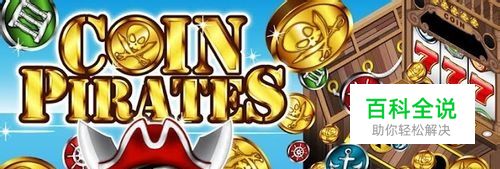 硬币海盗安卓游戏攻略