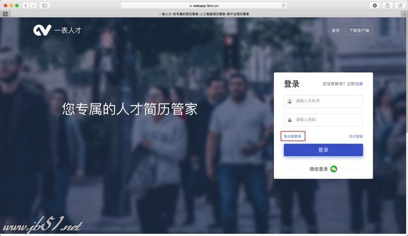 一表人才简历管理工具如何安装？一表人才安装注册教程