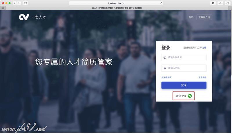 一表人才简历管理工具如何安装？一表人才安装注册教程