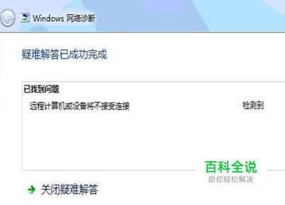 远程计算机或设备将不接受连接怎么解决