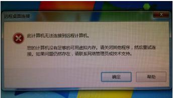 远程连接时提示本地电脑内存不足