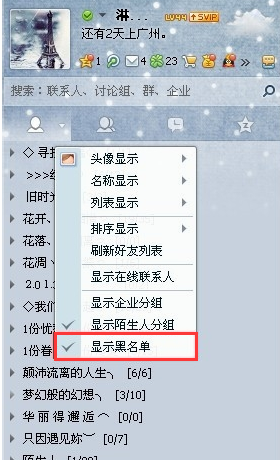 隐藏QQ里的陌生人分组和黑名单分组的方法