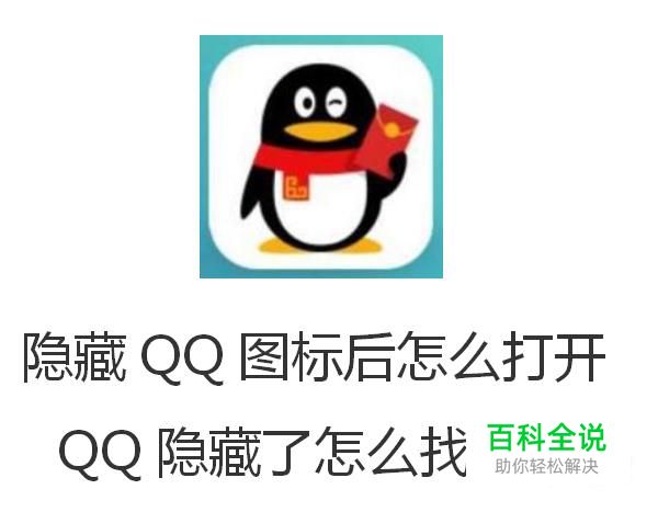 隐藏qq图标后怎么打开，qq隐藏了怎么找出来