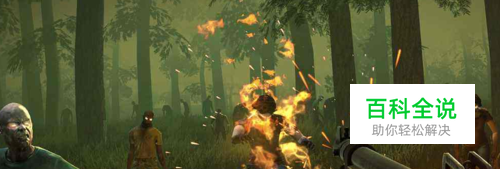 勇闯死人谷2生存攻略